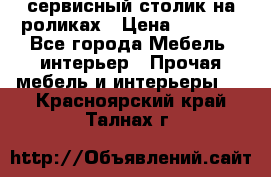сервисный столик на роликах › Цена ­ 5 000 - Все города Мебель, интерьер » Прочая мебель и интерьеры   . Красноярский край,Талнах г.